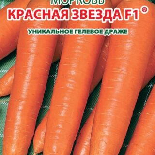Морковь Красная звезда драже УД